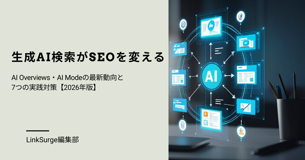 生成AI検索がSEOを変える:AI Overviews・AI Modeの最新動向と7つの実践対策【2026年版】