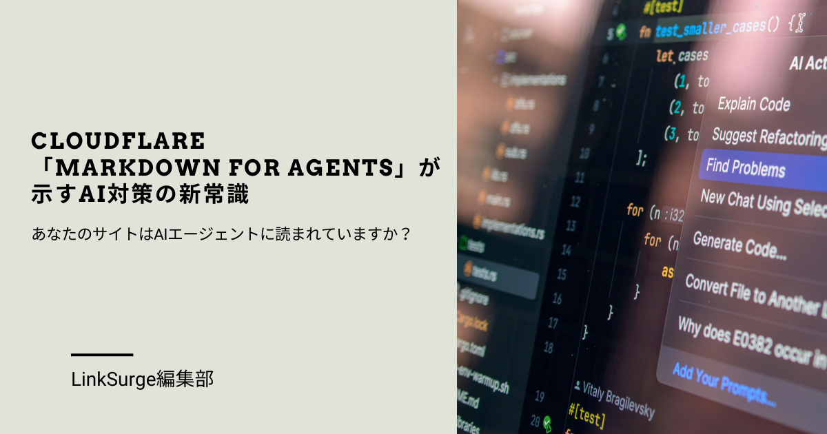 Cloudflare「Markdown for Agents」が示すAI対策の新常識—あなたのサイトはAIエージェントに読まれていますか?