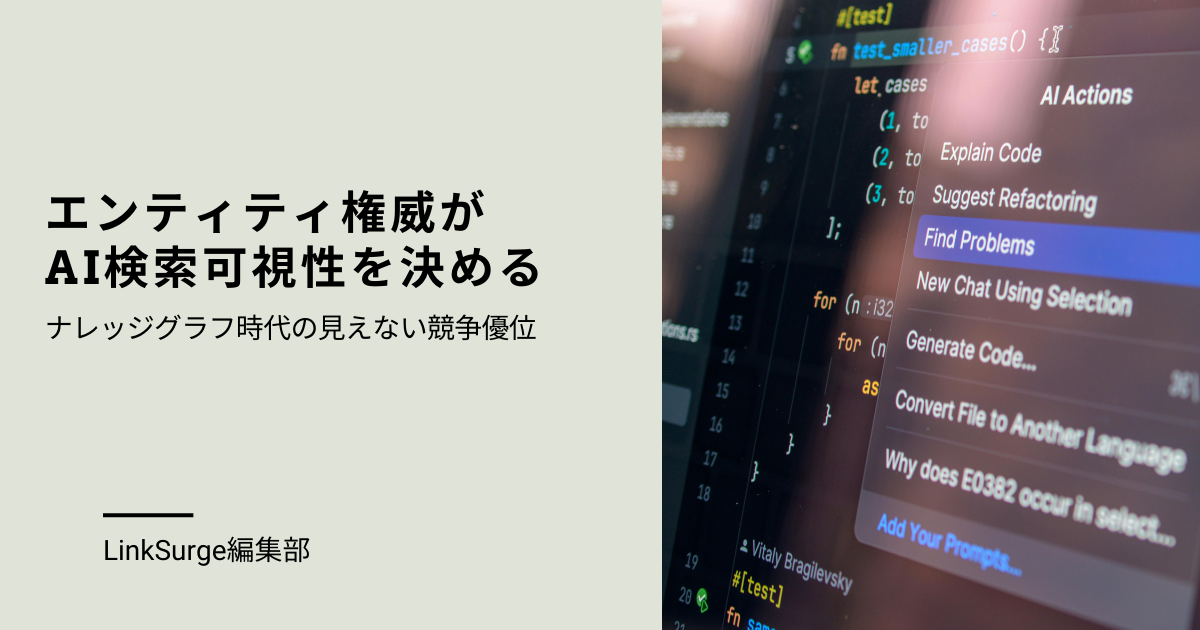 エンティティ権威がAI検索可視性を決める:ナレッジグラフ時代の見えない競争優位