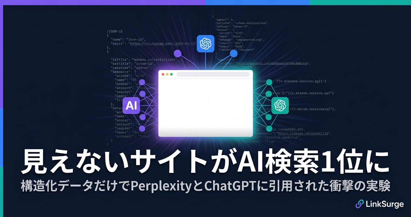見えないサイトがAI検索1位に — 構造化データだけでPerplexityに引用された衝撃の実験