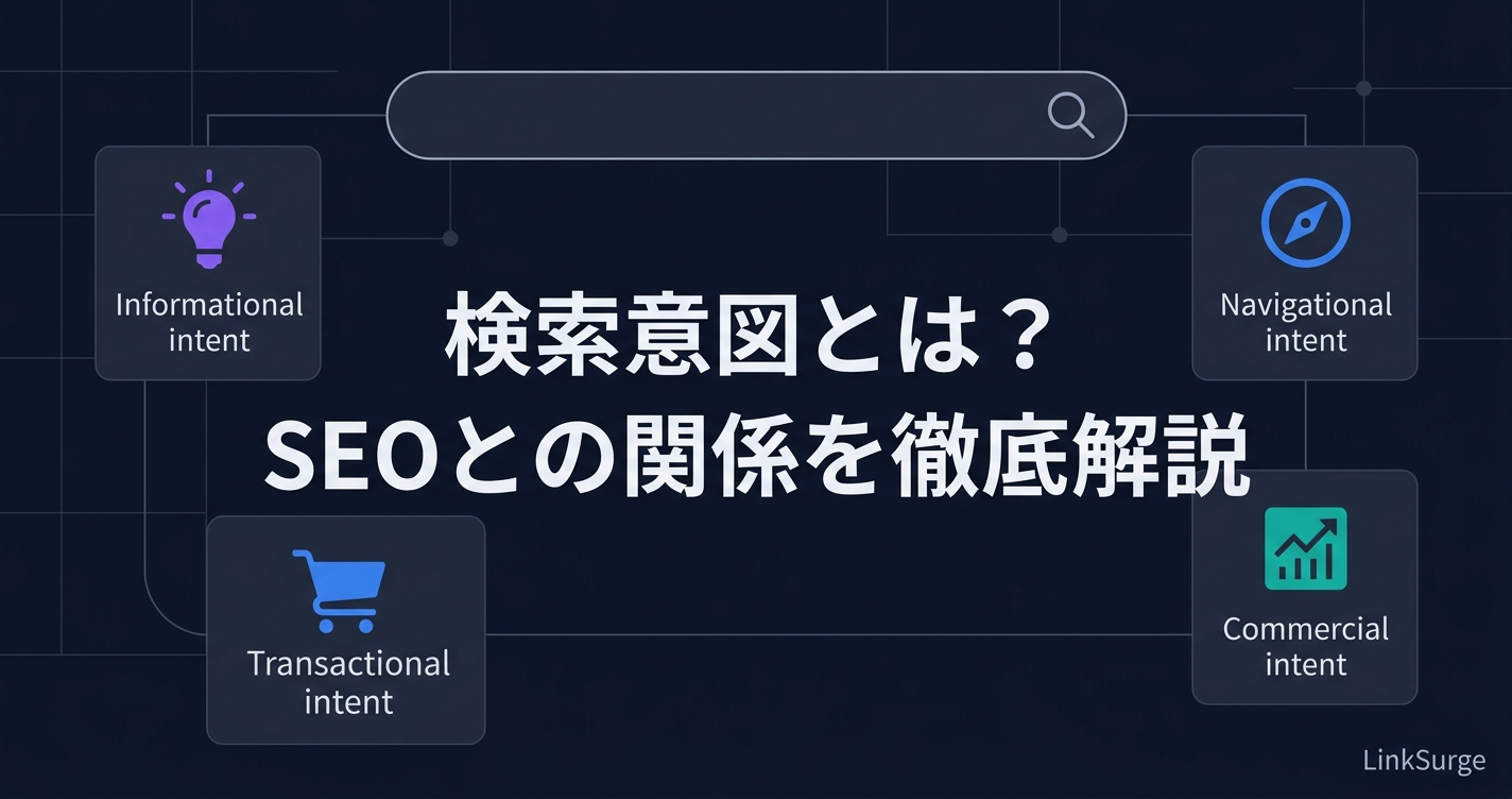 検索意図とは？SEOにおける4つの分類と分析・最適化の実践ガイド