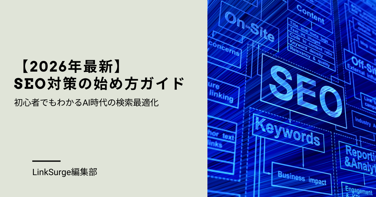 【2026年最新】SEO対策の始め方ガイド：初心者でもわかるAI時代の検索最適化